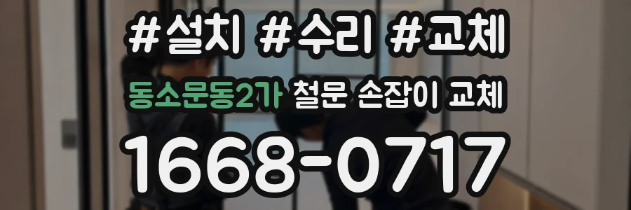 동소문동2가 철문 손잡이 교체