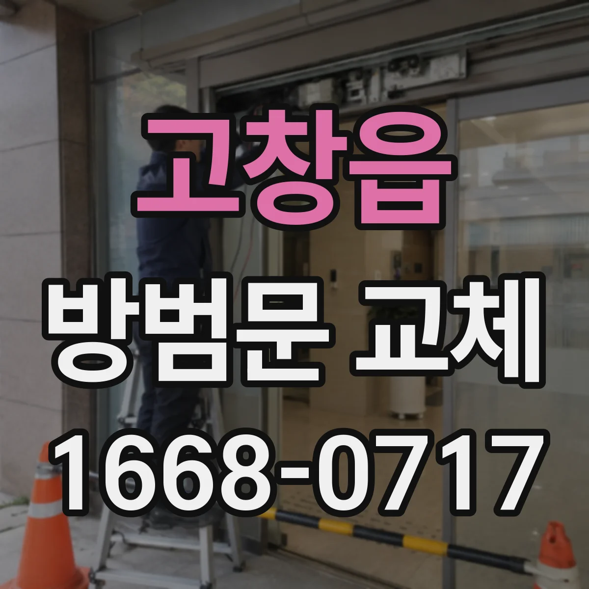 고창읍 방범문 교체