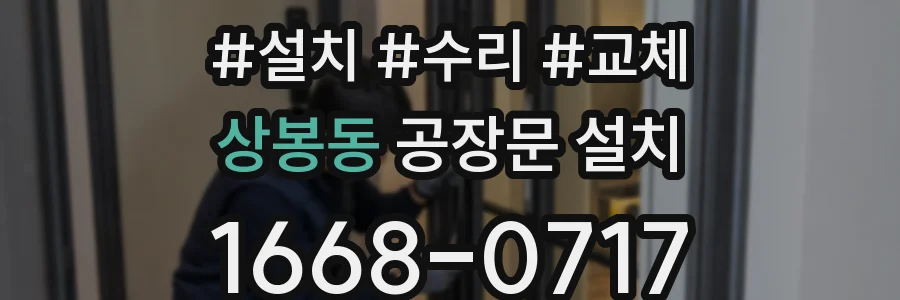 상봉동 공장문 설치