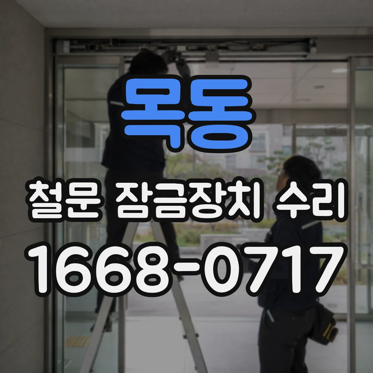 목동 철문 잠금장치 수리
