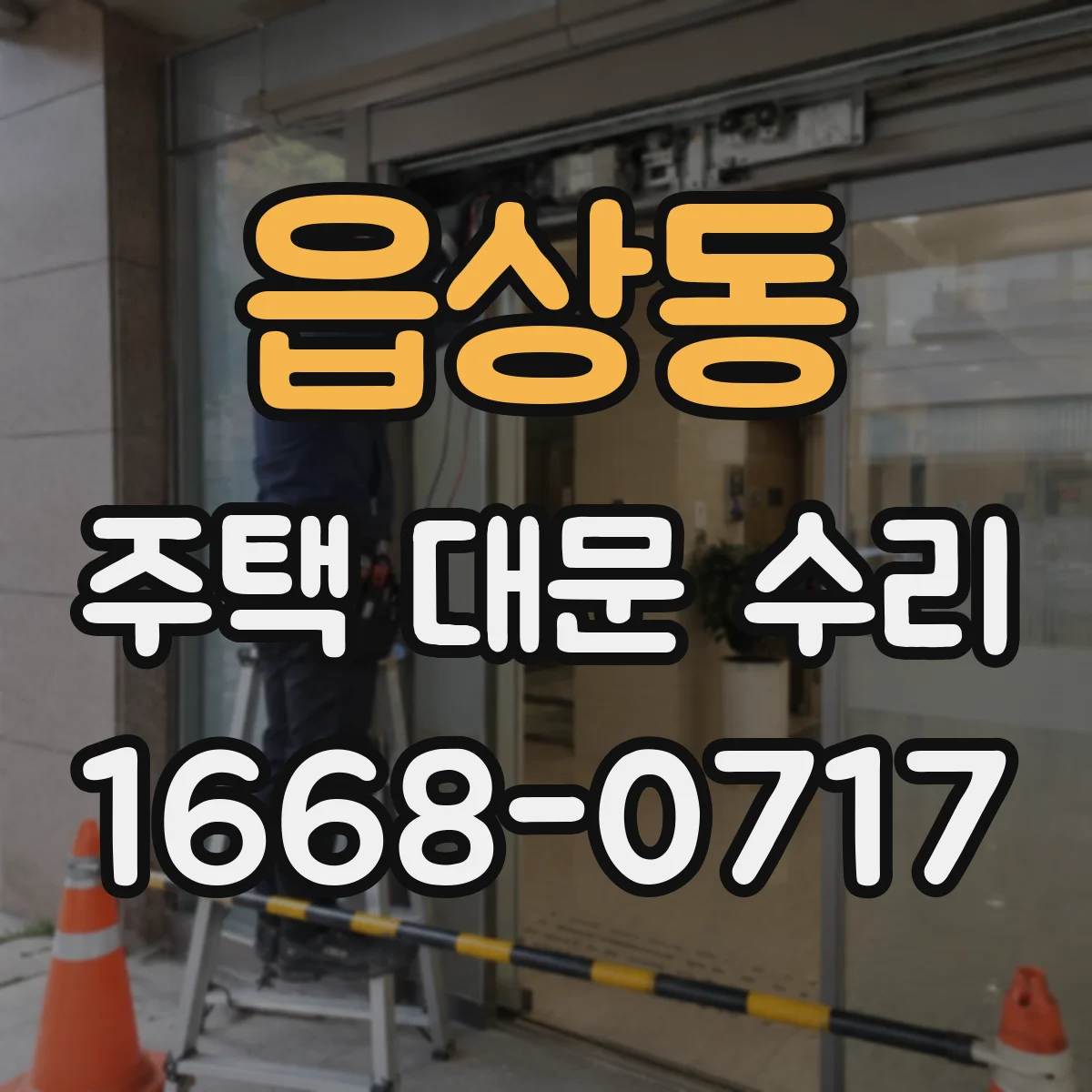읍상동 주택 대문 수리