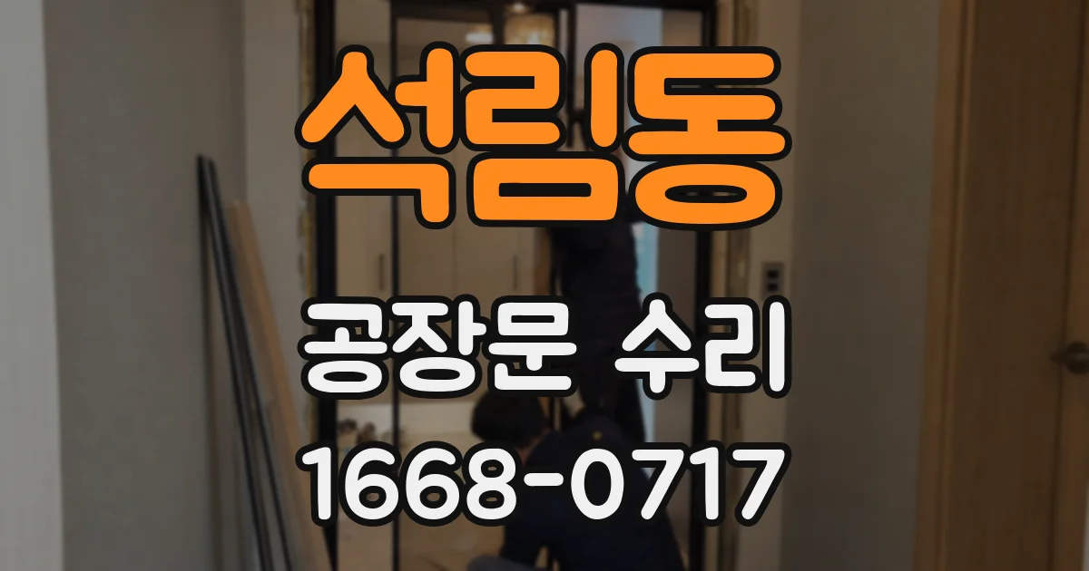 석림동 공장문 수리