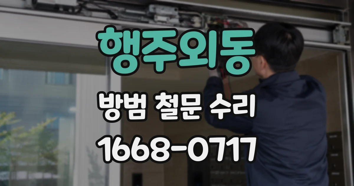행주외동 방범 철문 수리