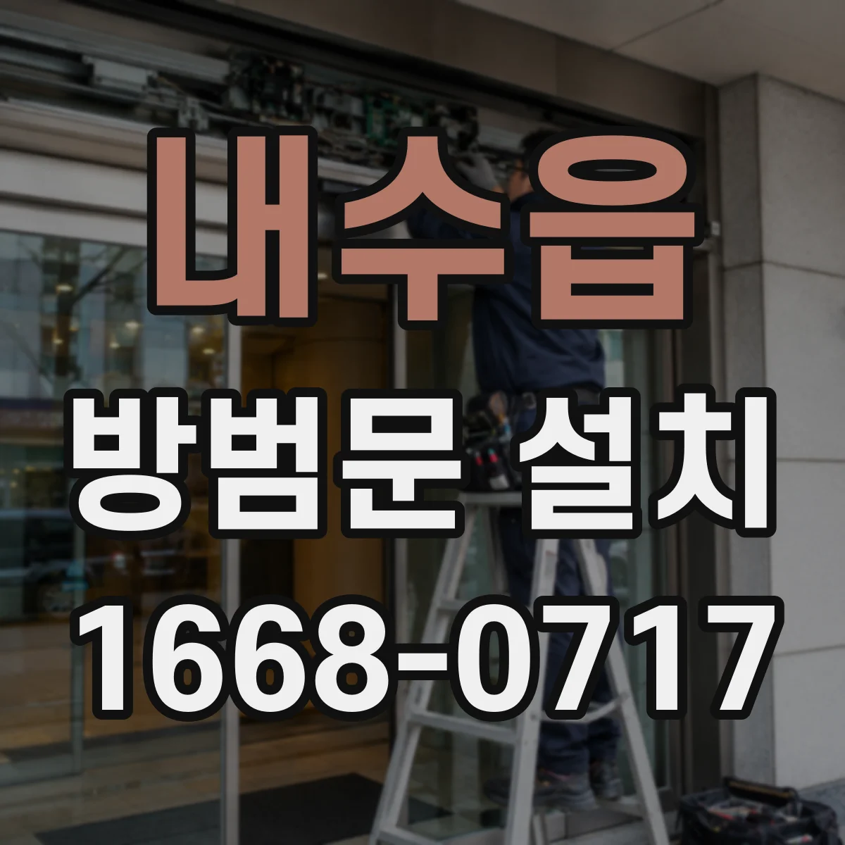 내수읍 방범문 설치