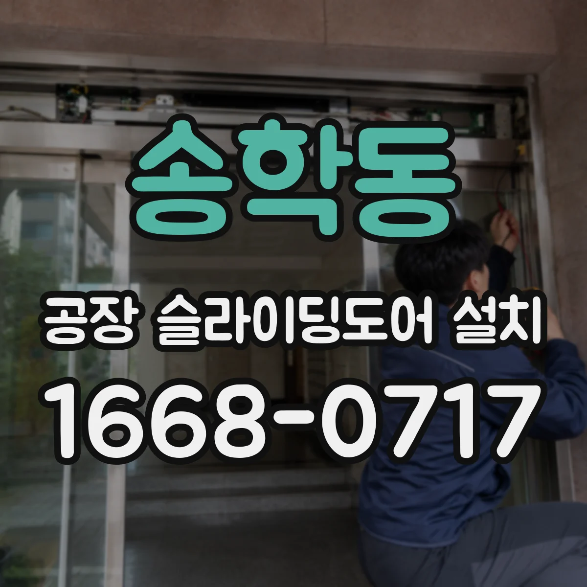 송학동 공장 슬라이딩도어 설치