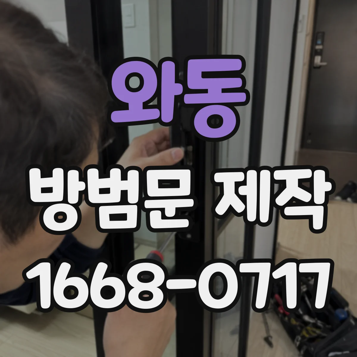 와동 방범문 제작