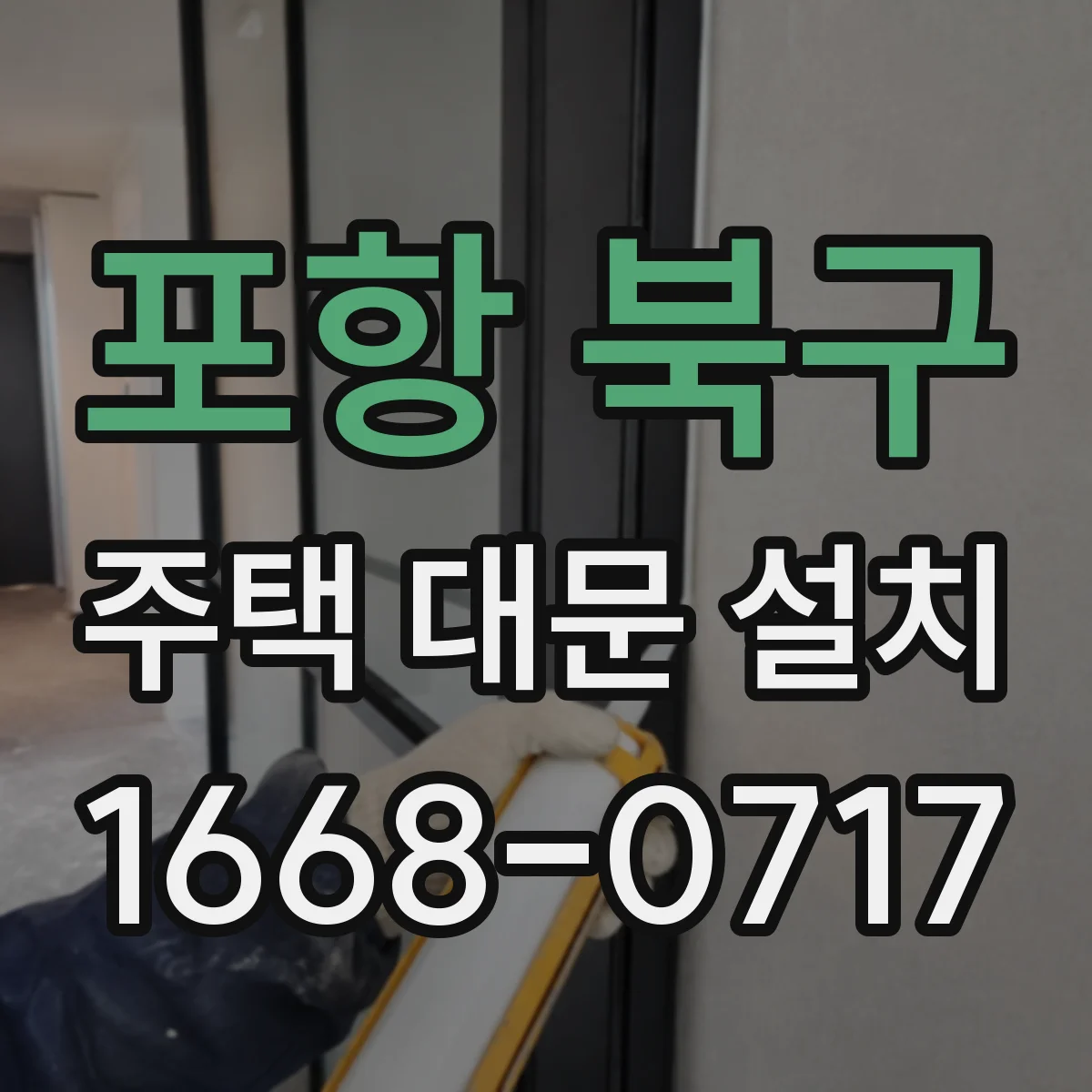 포항 북구 주택 대문 설치