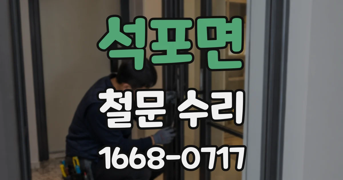 석포면 철문 수리