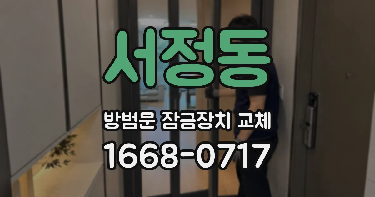 서정동 방범문 잠금장치 교체