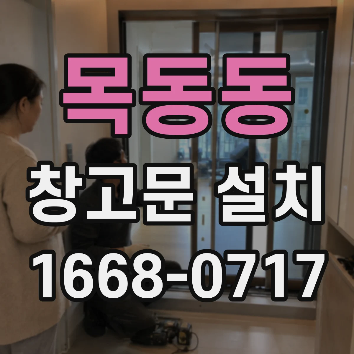 목동동 창고문 설치