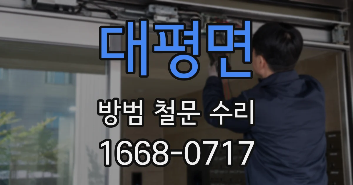 대평면 방범 철문 수리