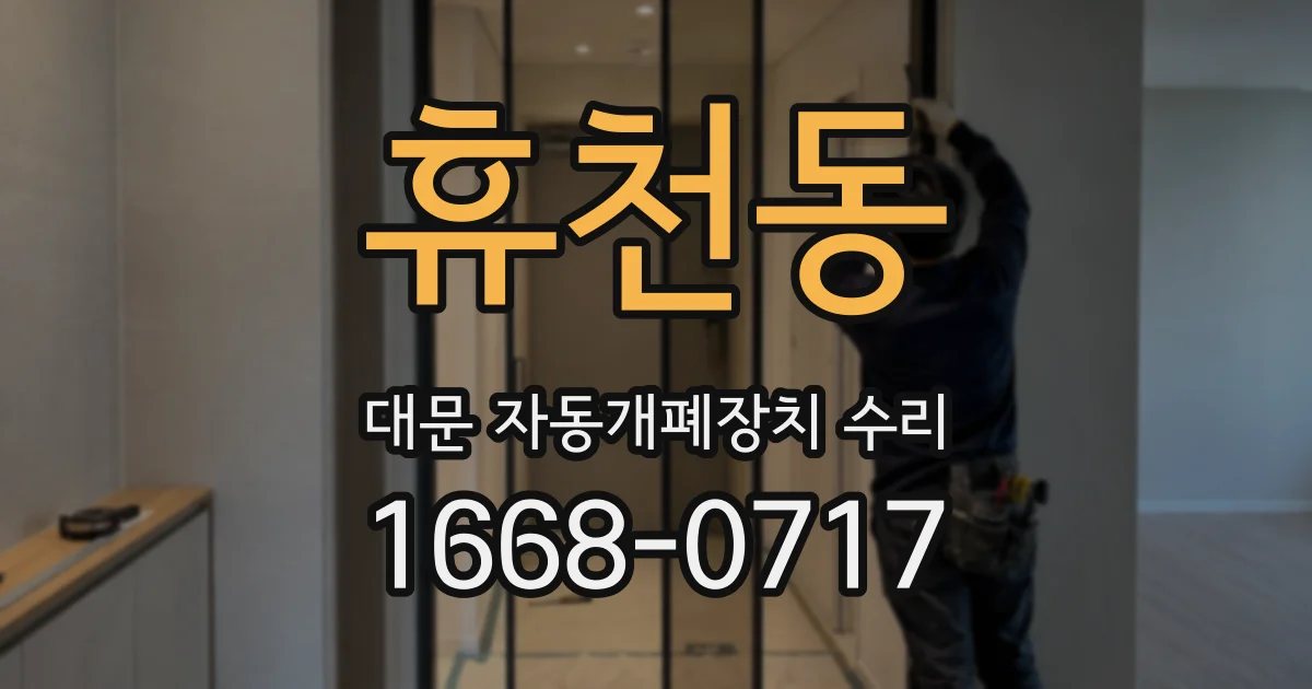휴천동 대문 자동개폐장치 수리
