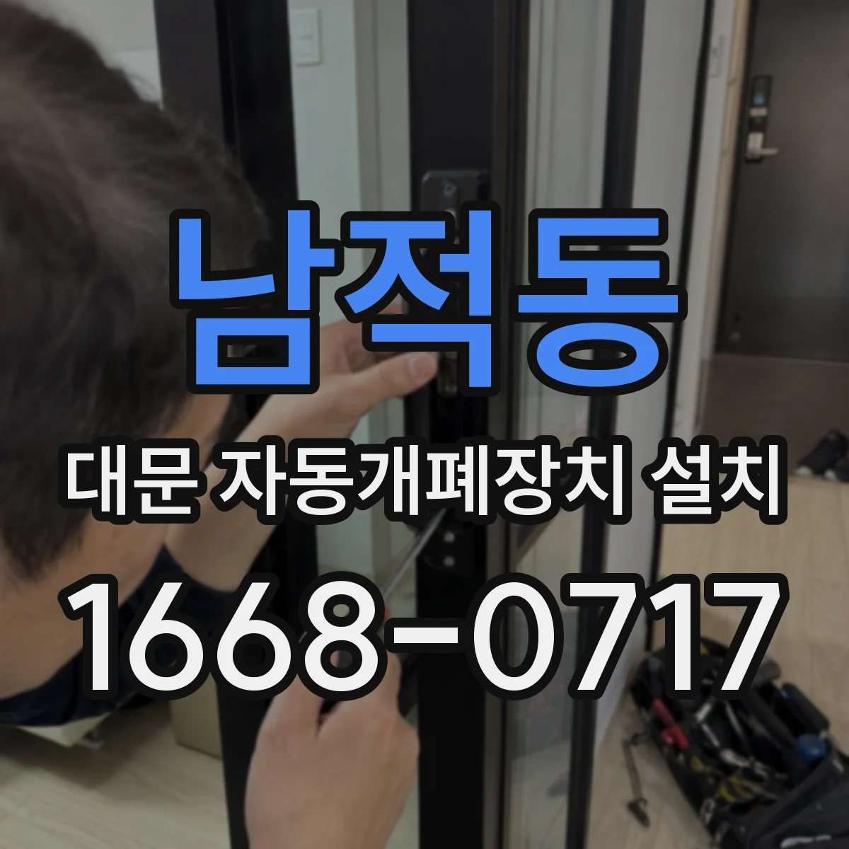 남적동 대문 자동개폐장치 설치
