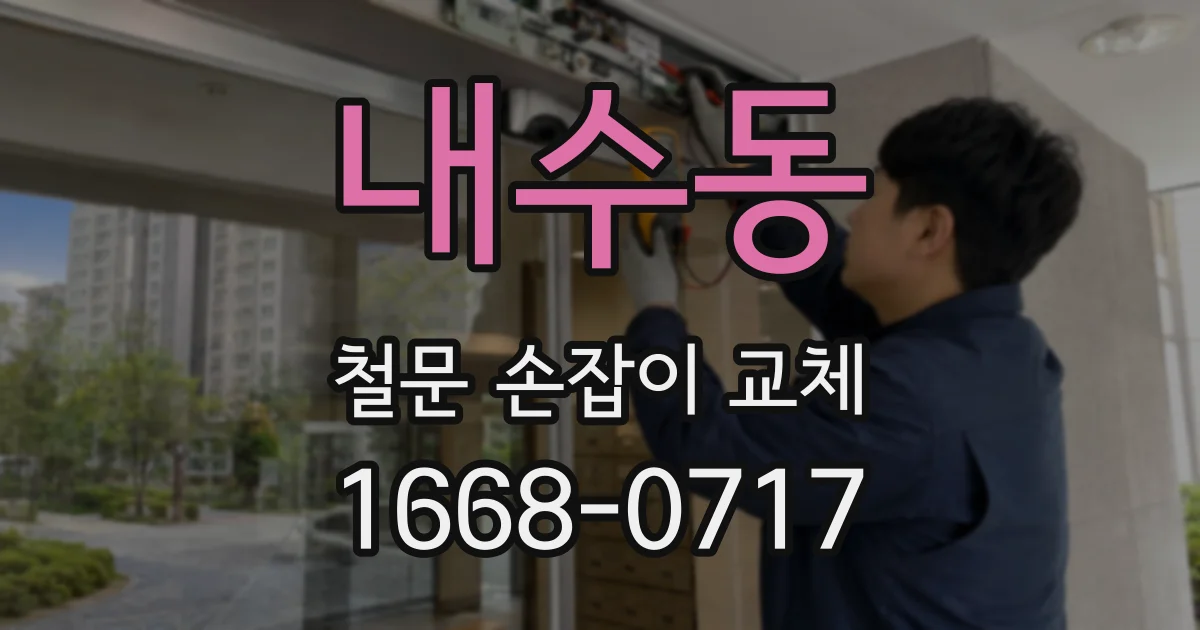 내수동 철문 손잡이 교체