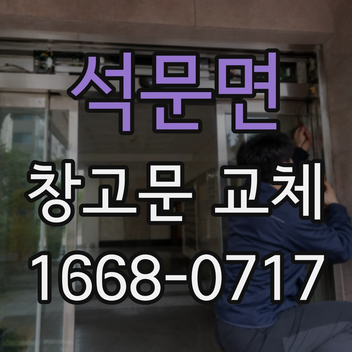 석문면 창고문 교체