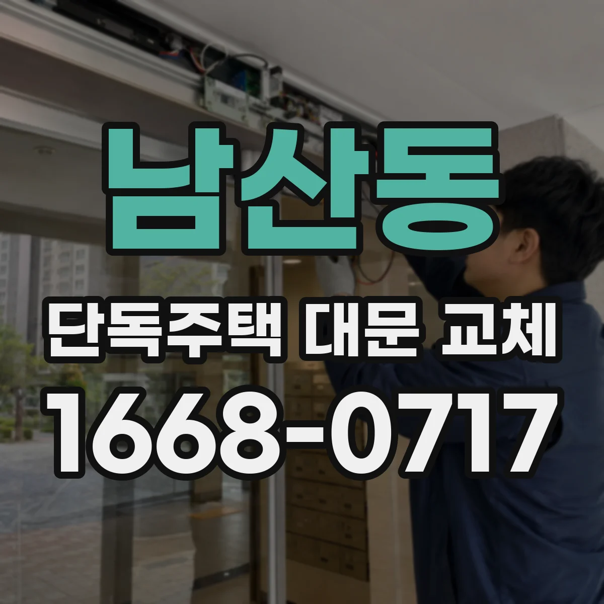 남산동 단독주택 대문 교체