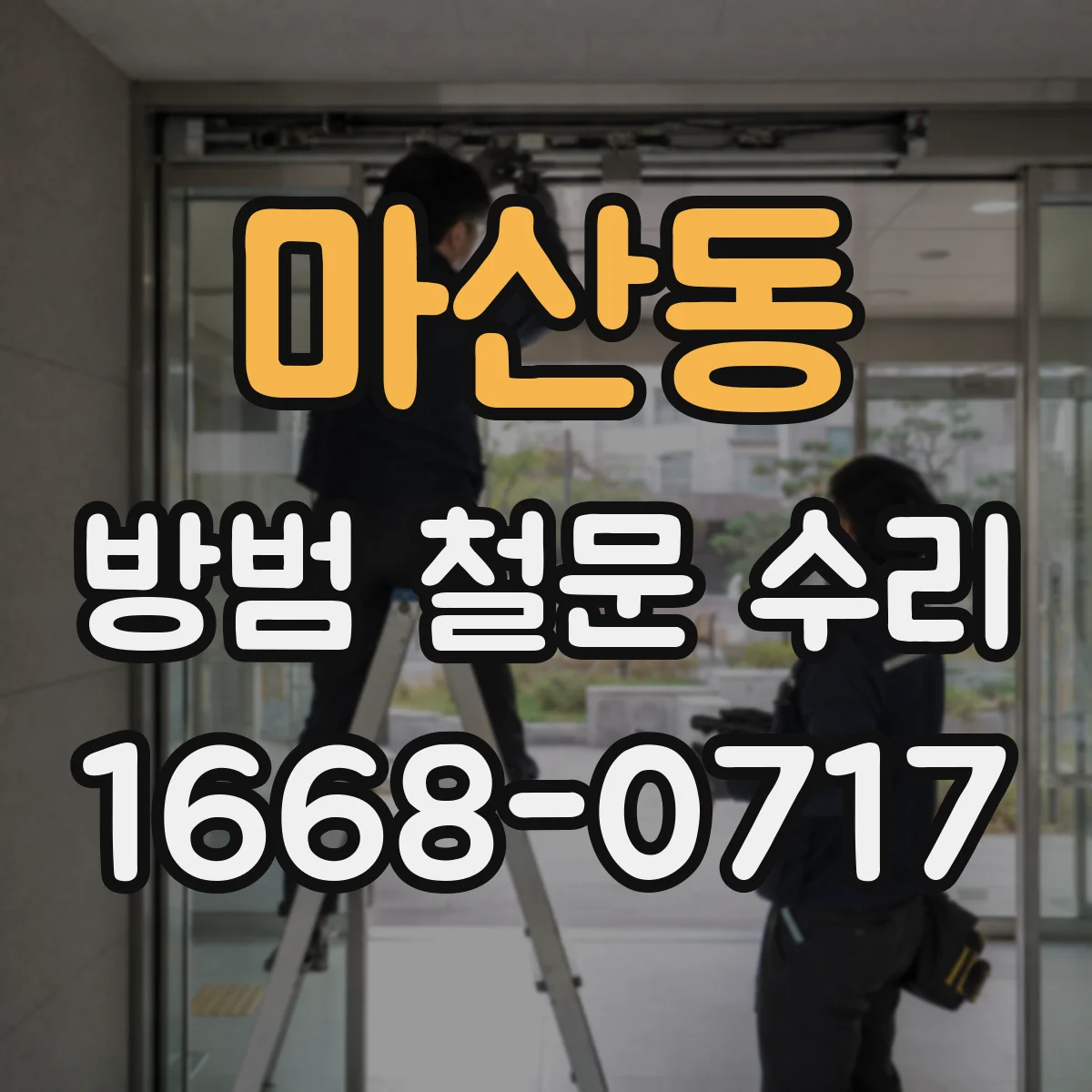 마산동 방범 철문 수리