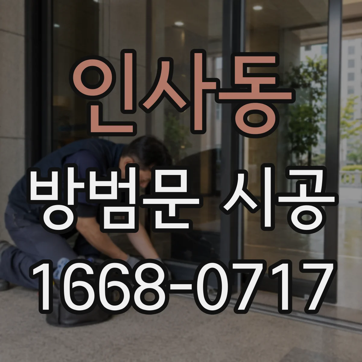 인사동 방범문 시공
