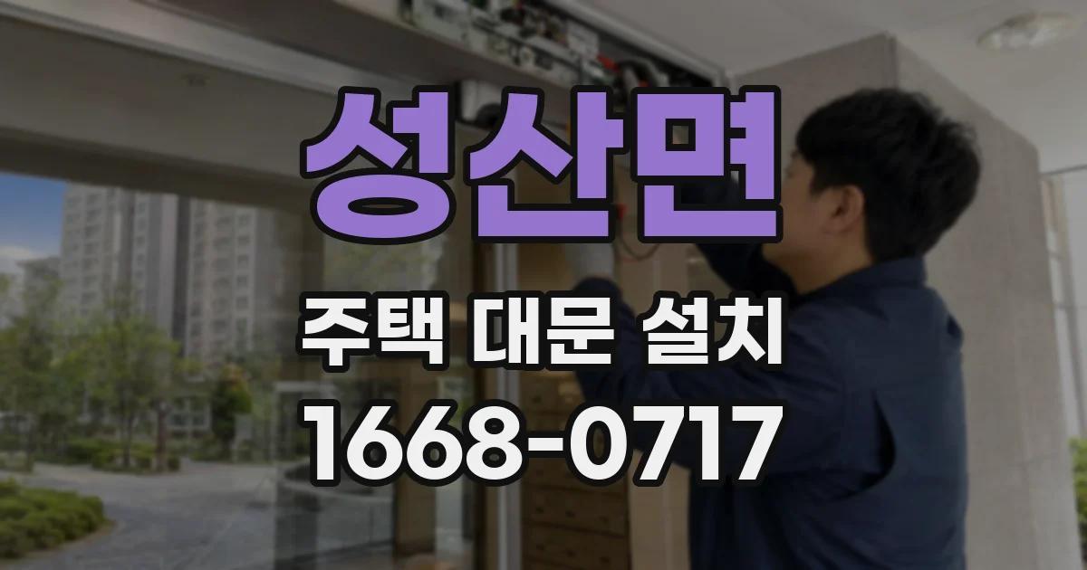 성산면 주택 대문 설치