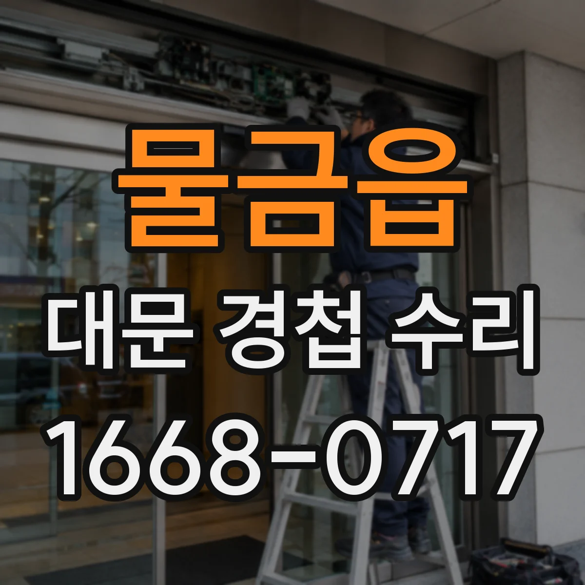 물금읍 대문 경첩 수리