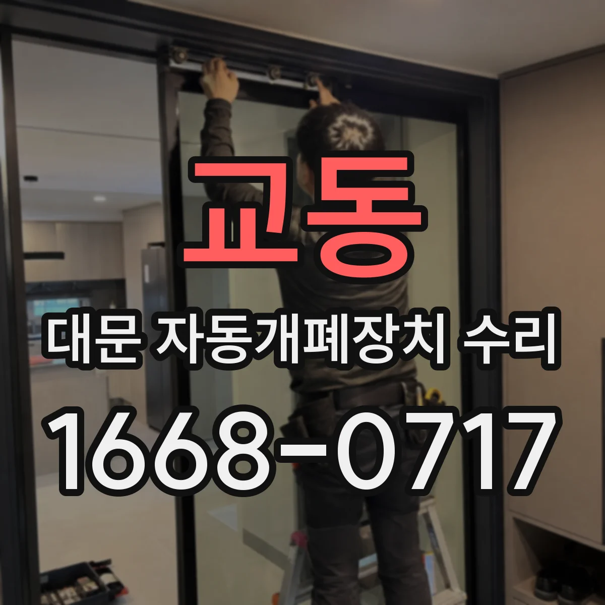 교동 대문 자동개폐장치 수리