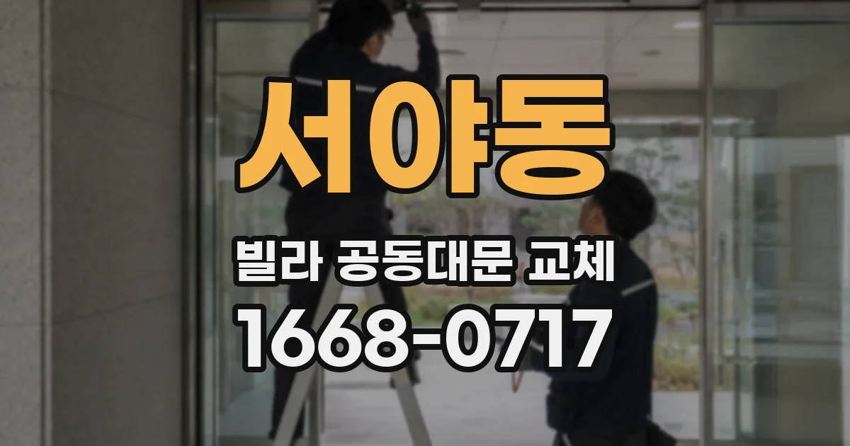 서야동 빌라 공동대문 교체