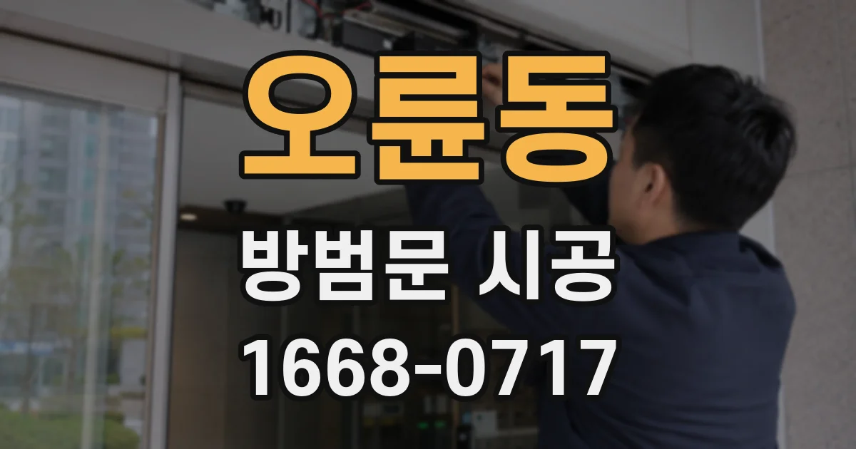 오륜동 방범문 시공