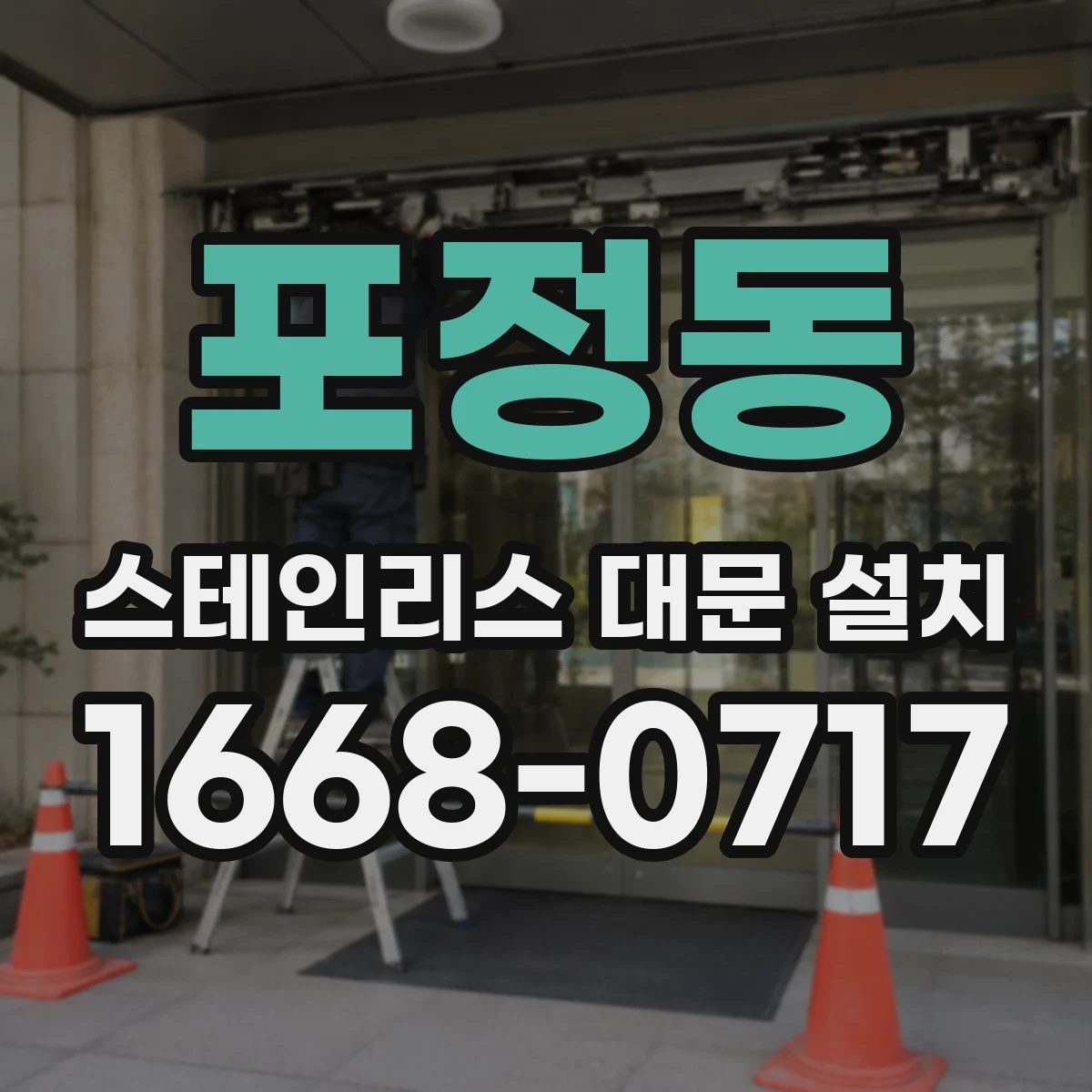 포정동 스테인리스 대문 설치