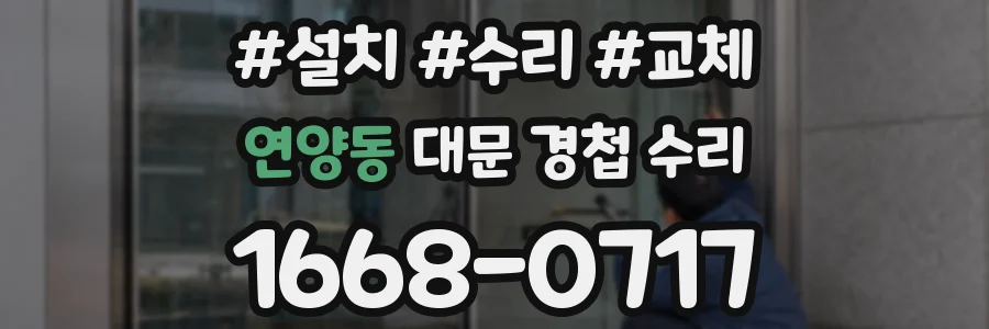연양동 대문 경첩 수리
