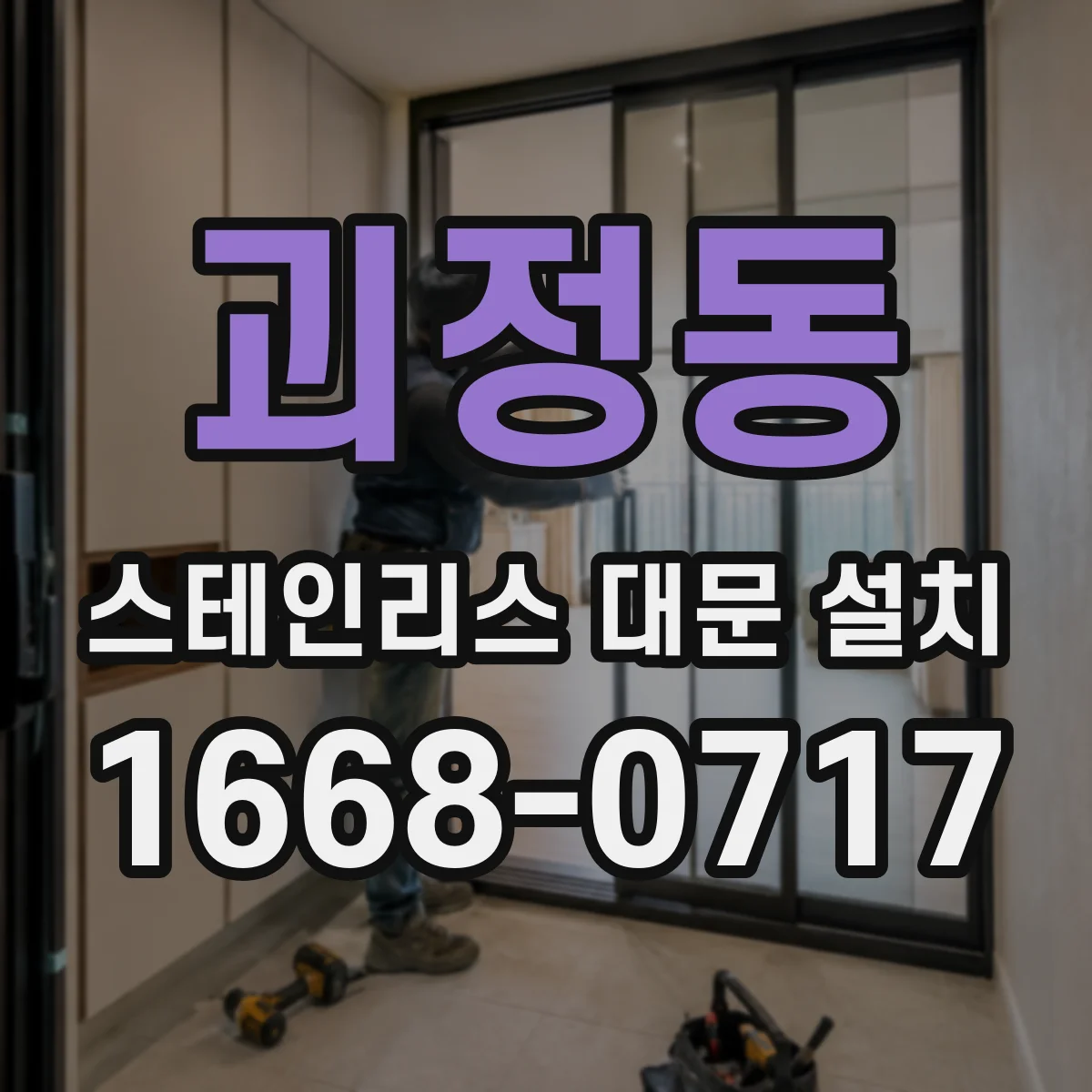 괴정동 스테인리스 대문 설치