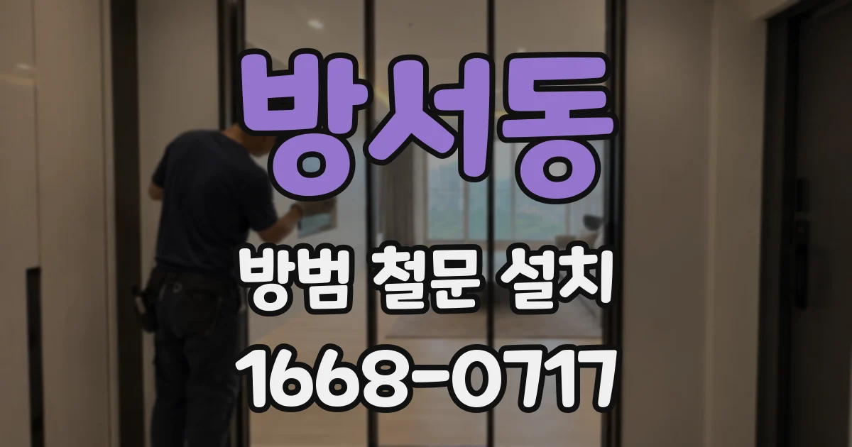 방서동 방범 철문 설치