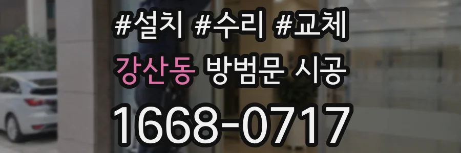 강산동 방범문 시공