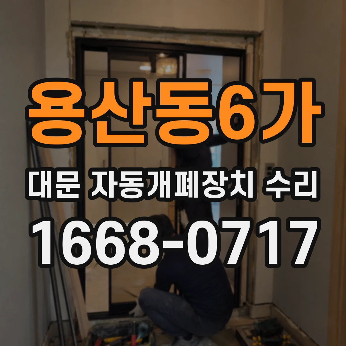 용산동6가 대문 자동개폐장치 수리