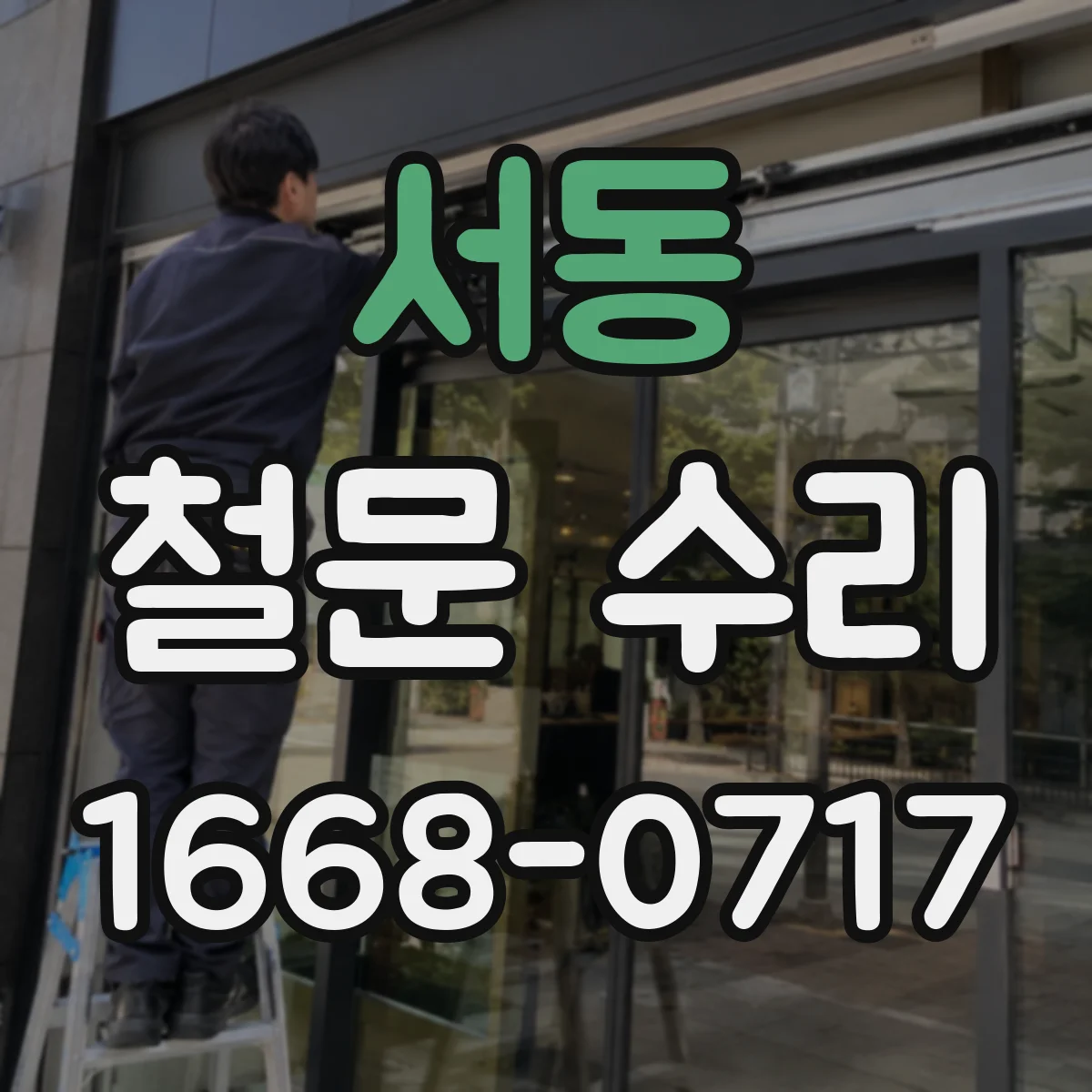 서동 철문 수리