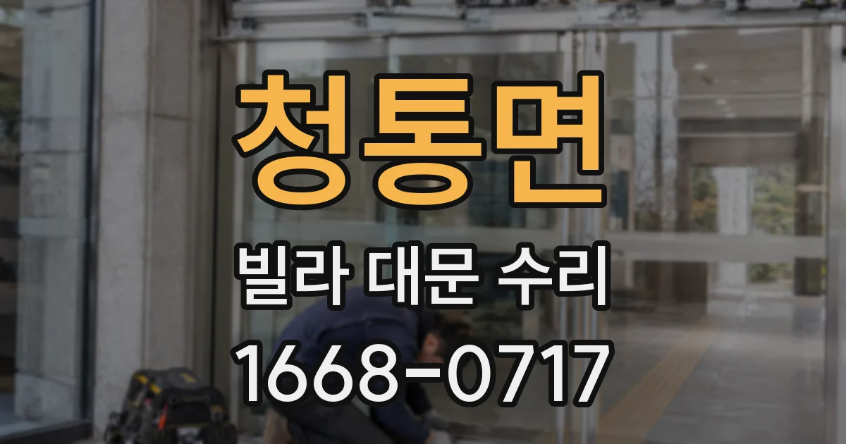청통면 빌라 대문 수리