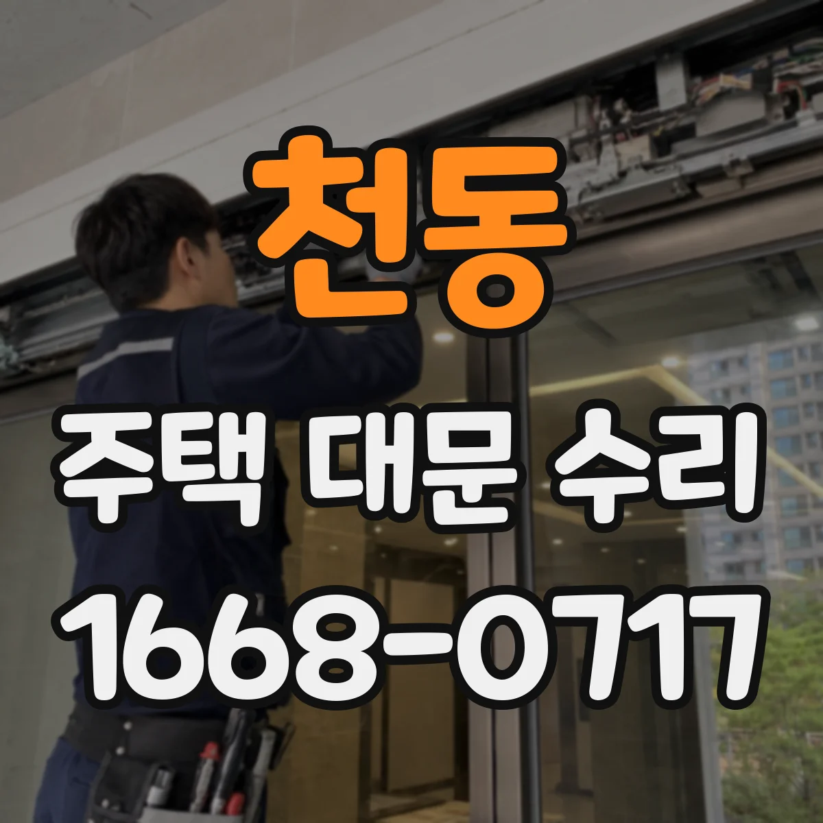 천동 주택 대문 수리