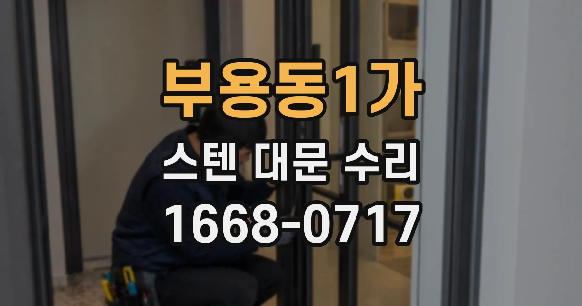 부용동1가 스텐 대문 수리