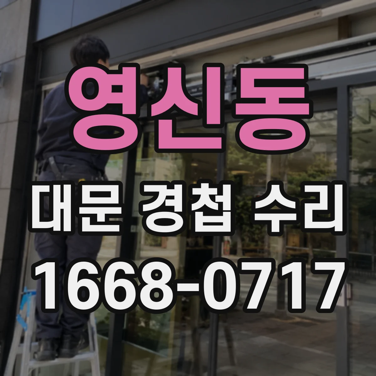 영신동 대문 경첩 수리