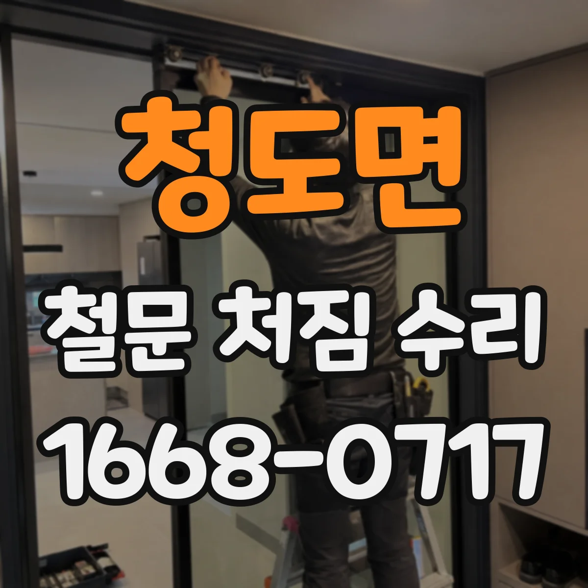 청도면 철문 처짐 수리