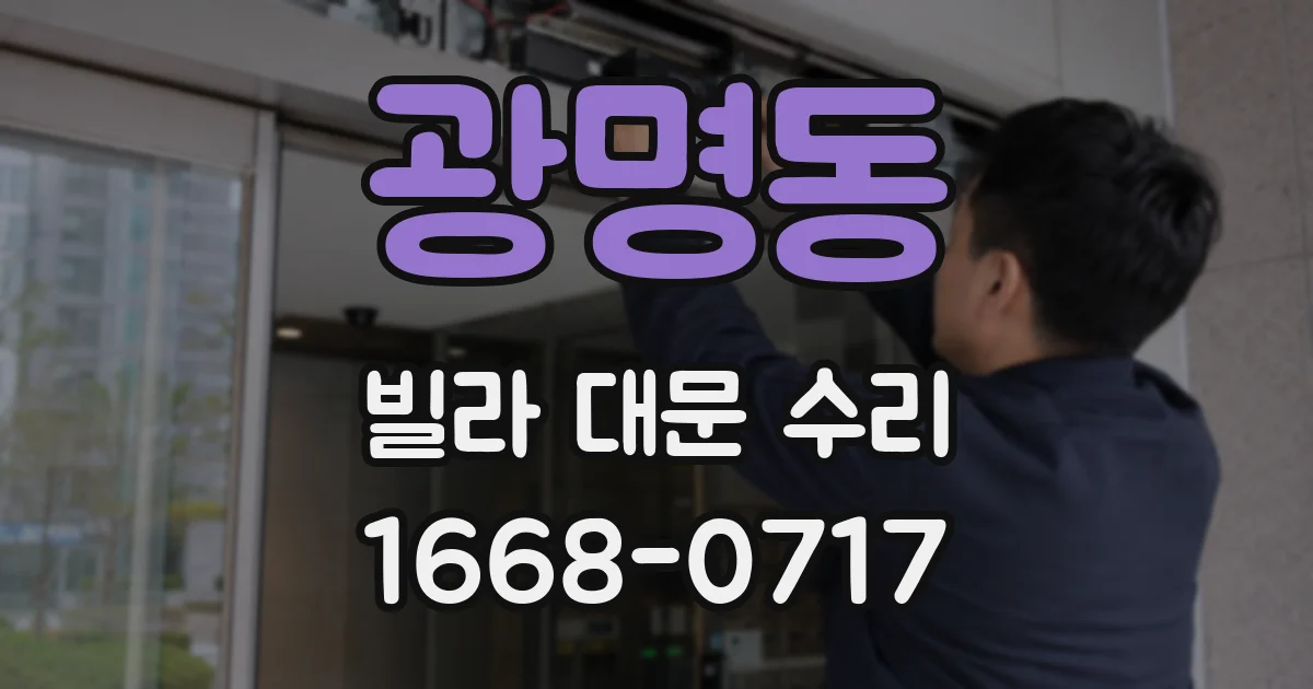 광명동 빌라 대문 수리
