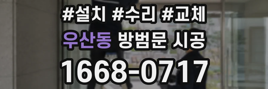 우산동 방범문 시공
