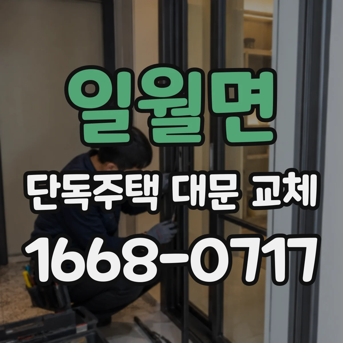 일월면 단독주택 대문 교체