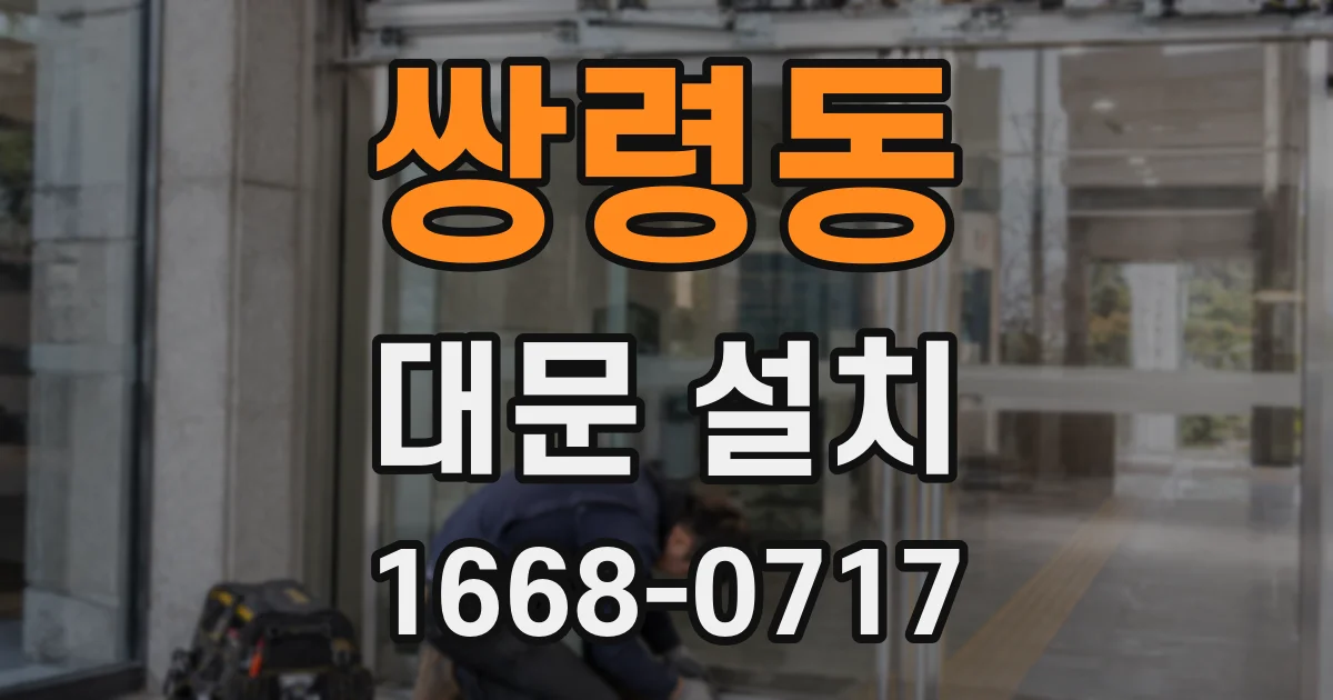 쌍령동 대문 설치