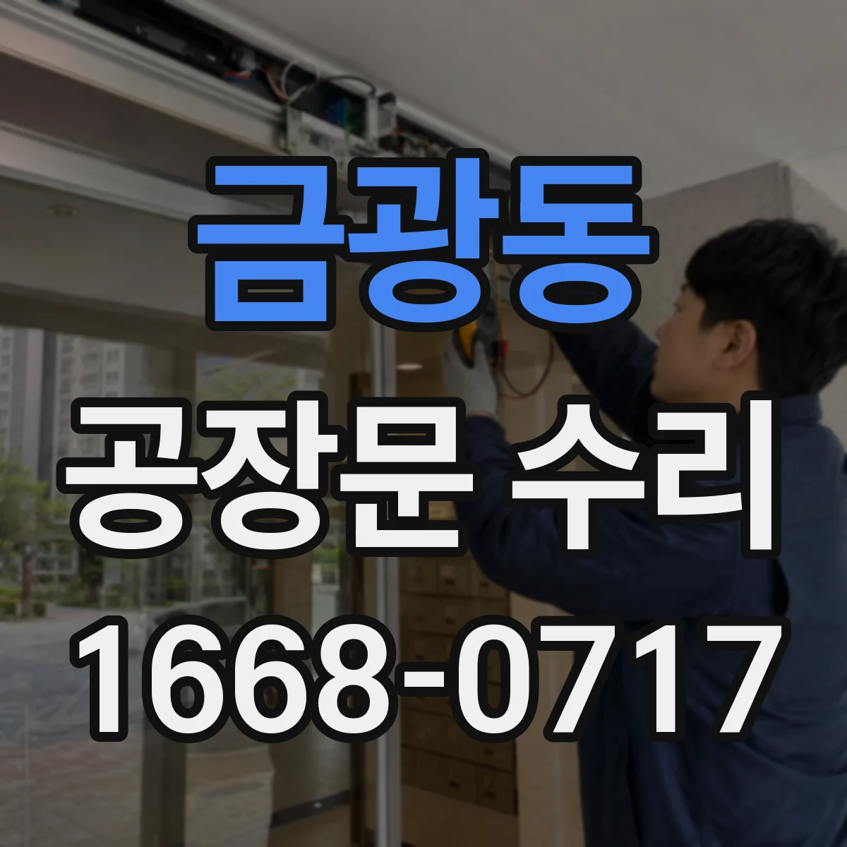 금광동 공장문 수리