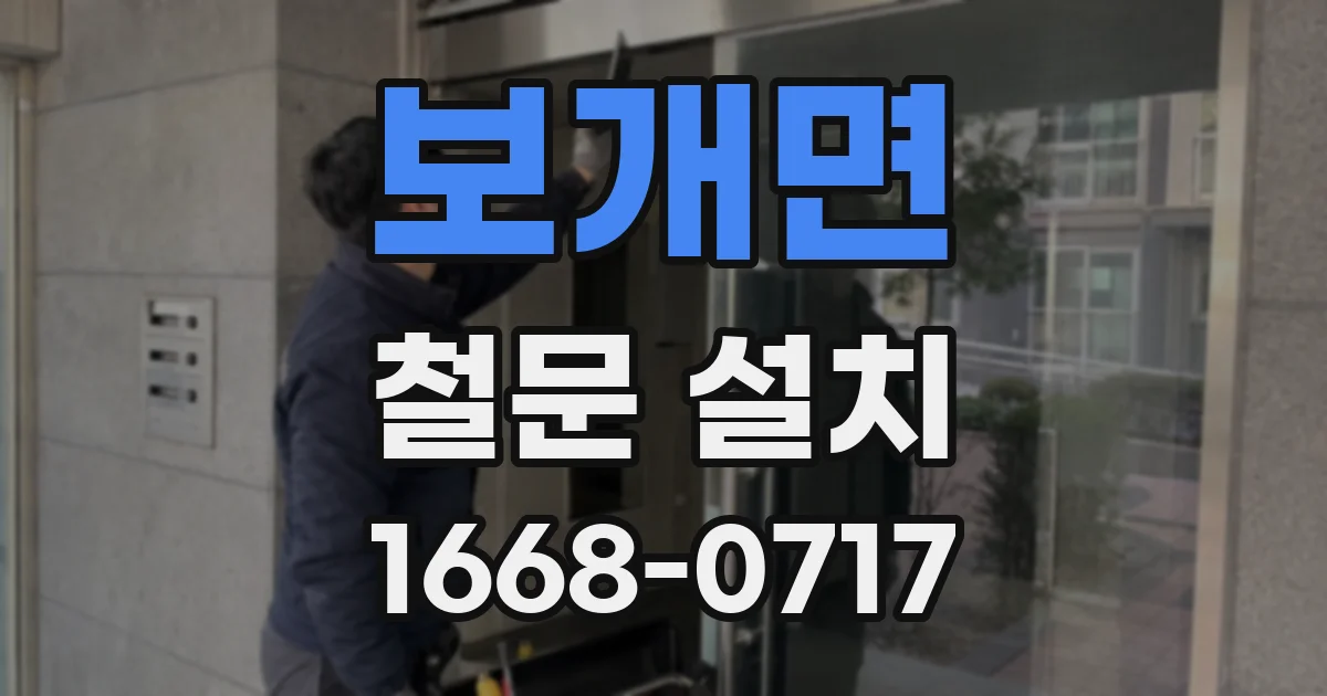 보개면 철문 설치