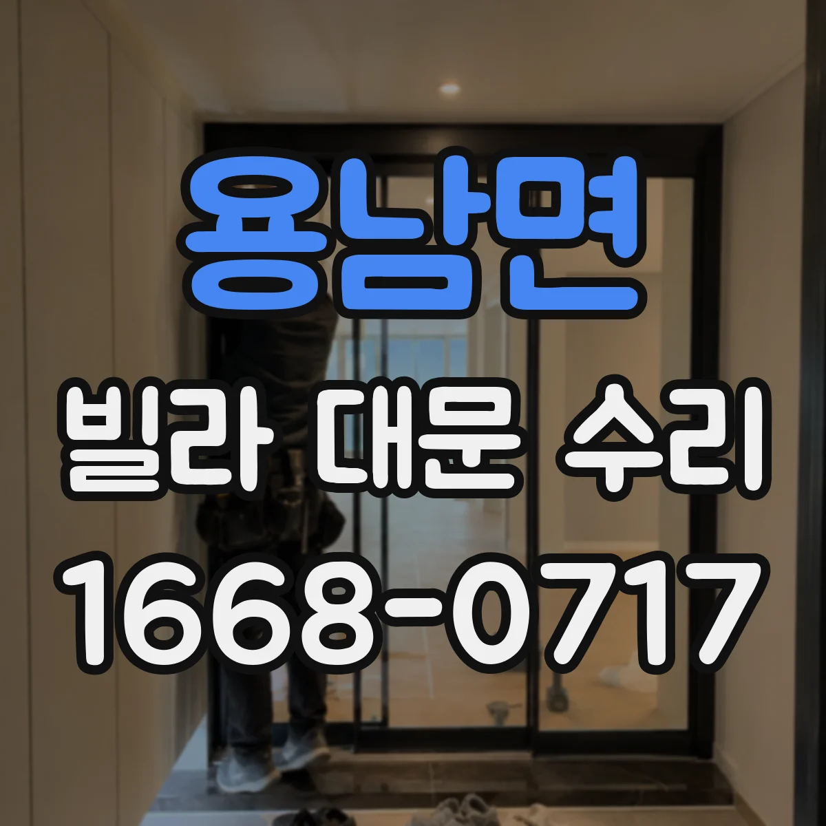 용남면 빌라 대문 수리