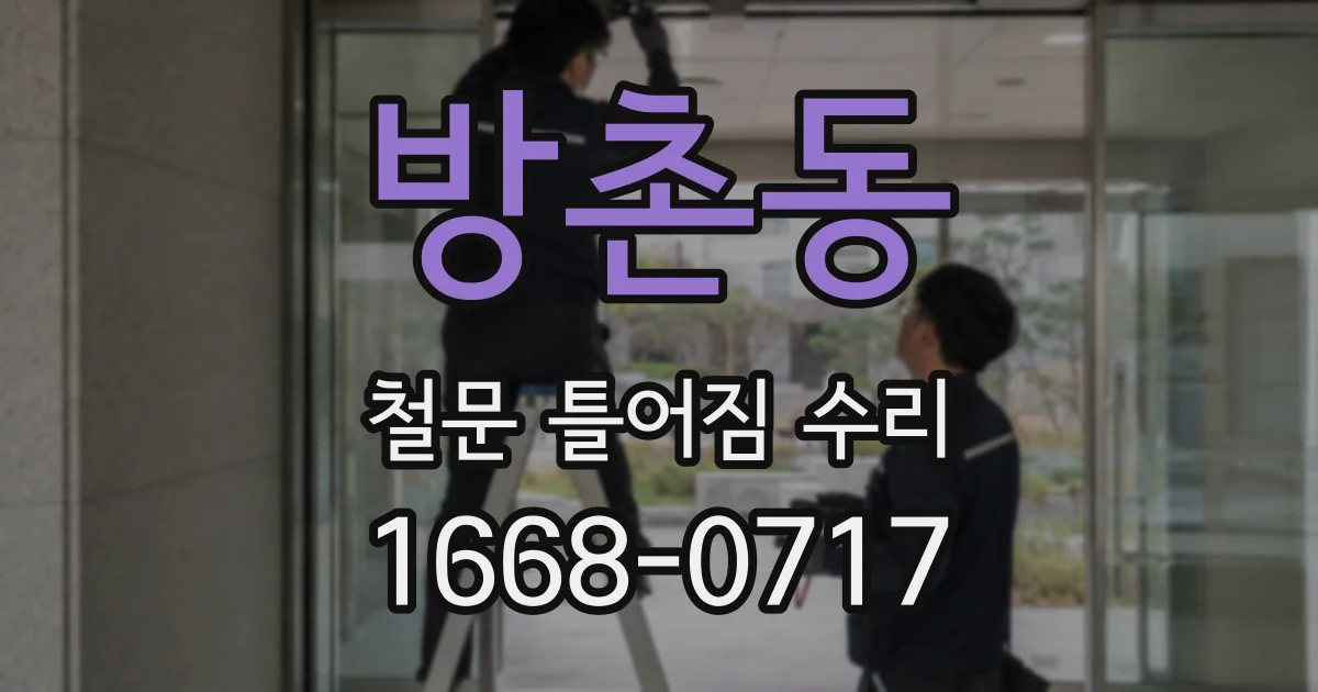 방촌동 철문 틀어짐 수리