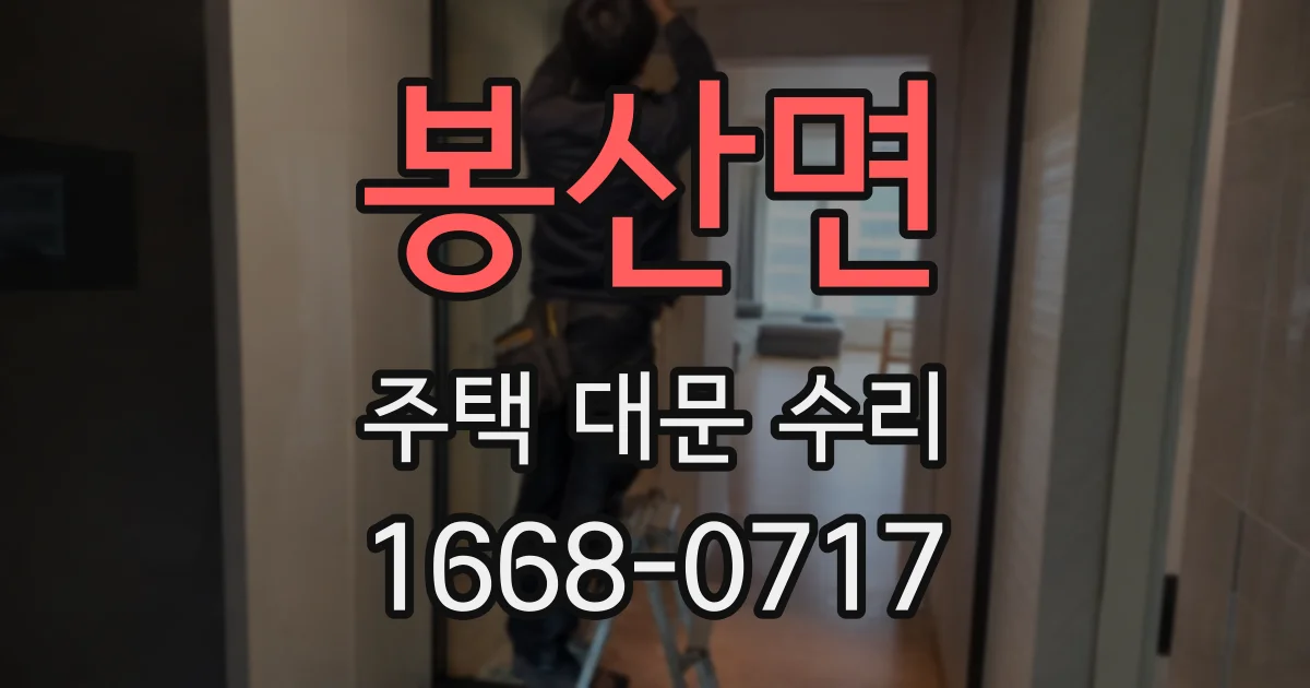 봉산면 주택 대문 수리