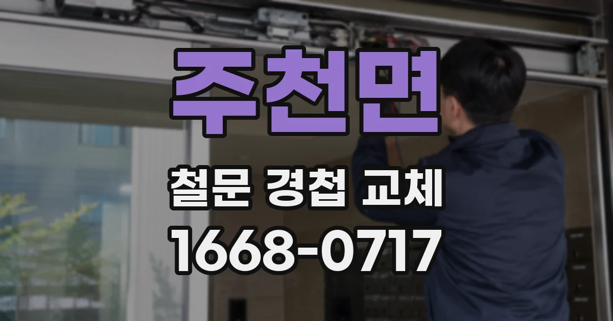 주천면 철문 경첩 교체