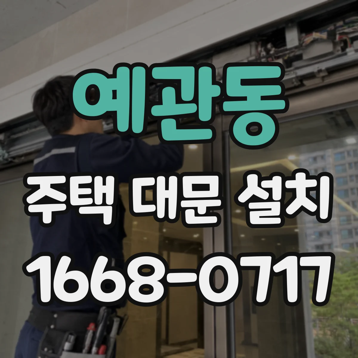 예관동 주택 대문 설치